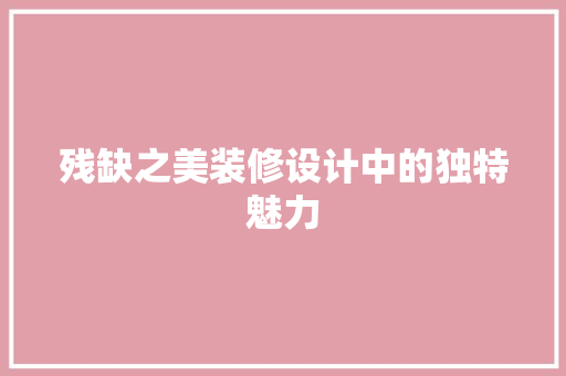 残缺之美装修设计中的独特魅力