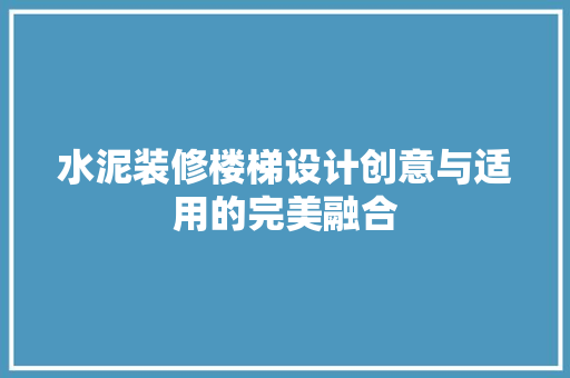 水泥装修楼梯设计创意与适用的完美融合
