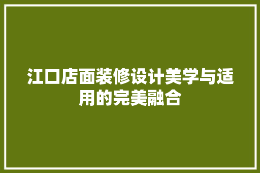 江口店面装修设计美学与适用的完美融合