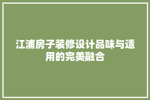 江浦房子装修设计品味与适用的完美融合