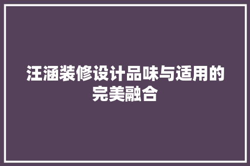 汪涵装修设计品味与适用的完美融合