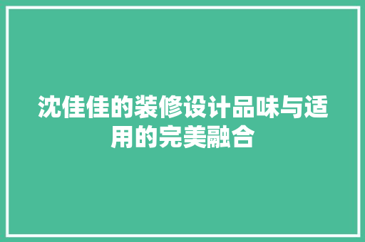 沈佳佳的装修设计品味与适用的完美融合