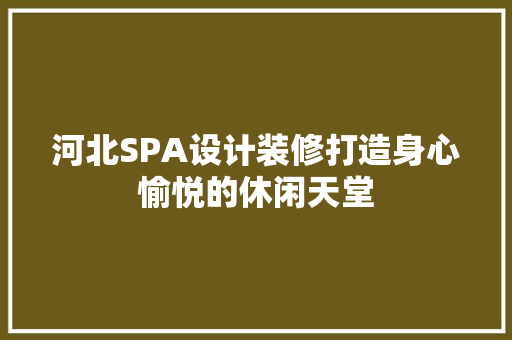 河北SPA设计装修打造身心愉悦的休闲天堂