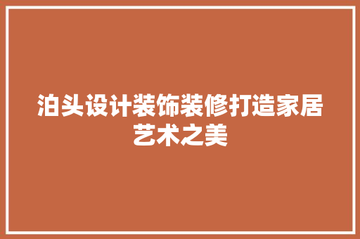 泊头设计装饰装修打造家居艺术之美