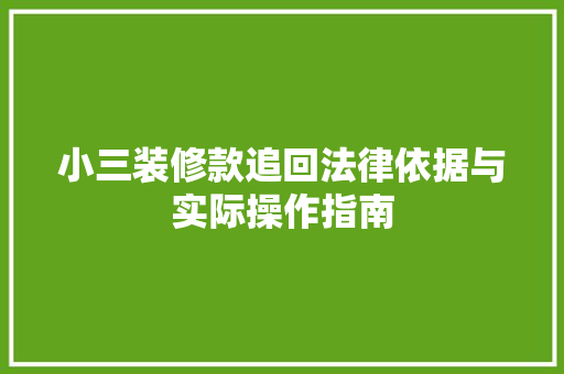 小三装修款追回法律依据与实际操作指南