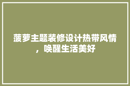 菠萝主题装修设计热带风情，唤醒生活美好