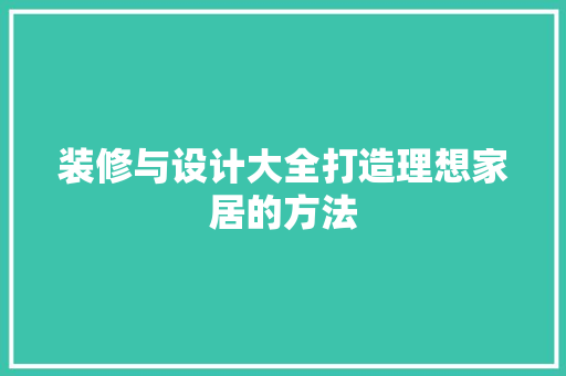 装修与设计大全打造理想家居的方法