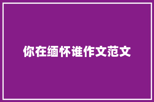 装修排水设计细节决定品质，专业打造舒适家居环境