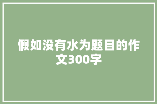 装修核心筒设计构建未来住宅的绿色桥梁
