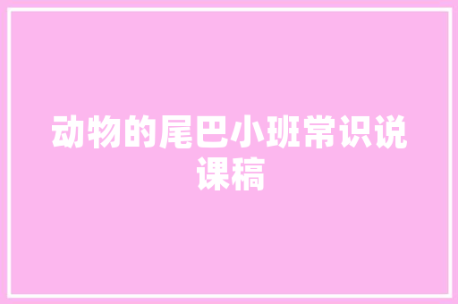 装修猫跳板设计创新家居解决方法，打造安全舒适的居住环境