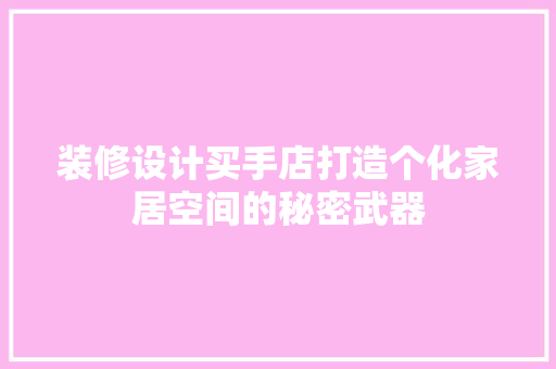 装修设计买手店打造个化家居空间的秘密武器