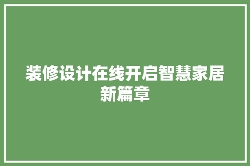装修设计在线开启智慧家居新篇章