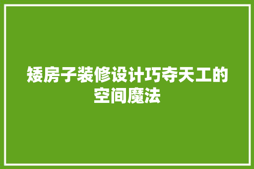 矮房子装修设计巧夺天工的空间魔法  第1张