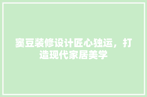 窦豆装修设计匠心独运，打造现代家居美学