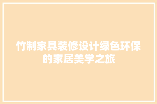 竹制家具装修设计绿色环保的家居美学之旅