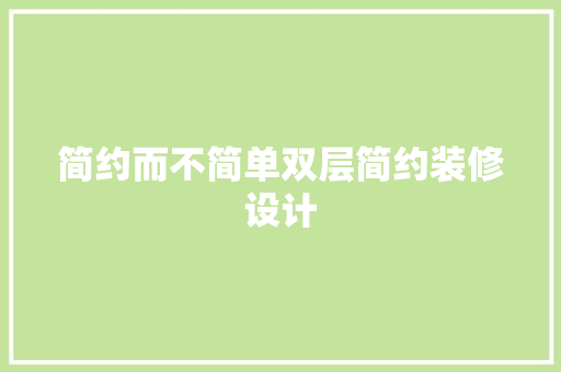 简约而不简单双层简约装修设计