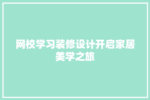 网校学习装修设计开启家居美学之旅