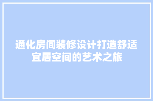 通化房间装修设计打造舒适宜居空间的艺术之旅