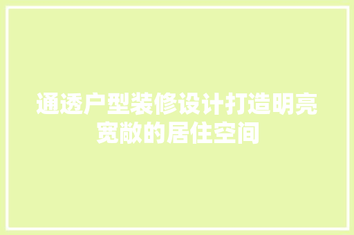 通透户型装修设计打造明亮宽敞的居住空间