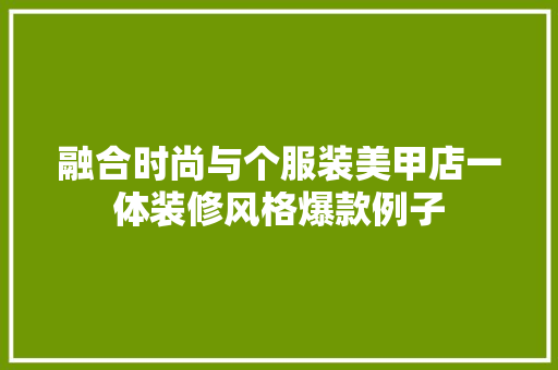 融合时尚与个服装美甲店一体装修风格爆款例子