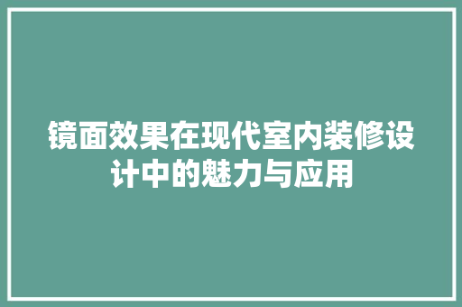镜面效果在现代室内装修设计中的魅力与应用