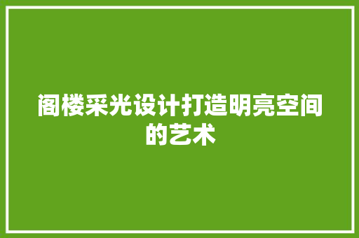 阁楼采光设计打造明亮空间的艺术