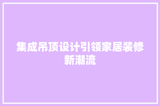 集成吊顶设计引领家居装修新潮流