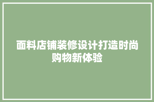 面料店铺装修设计打造时尚购物新体验