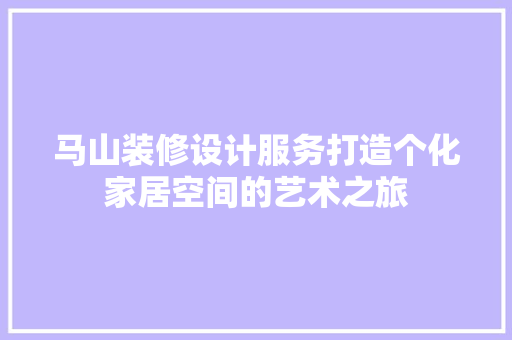 马山装修设计服务打造个化家居空间的艺术之旅