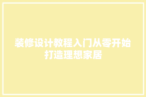 装修设计教程入门从零开始打造理想家居
