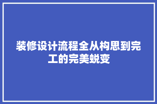 装修设计流程全从构思到完工的完美蜕变