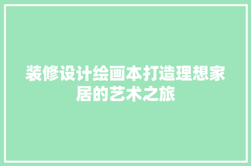 装修设计绘画本打造理想家居的艺术之旅