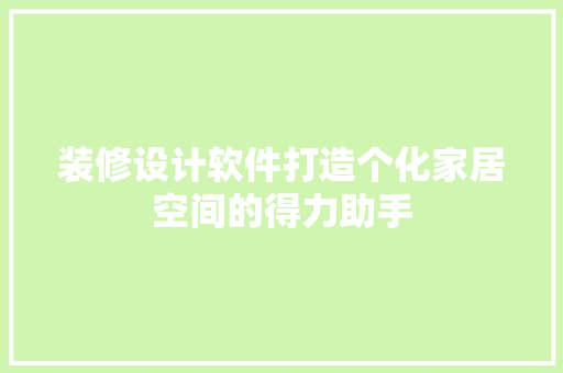 装修设计软件打造个化家居空间的得力助手