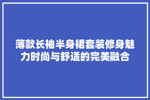 薄款长袖半身裙套装修身魅力时尚与舒适的完美融合