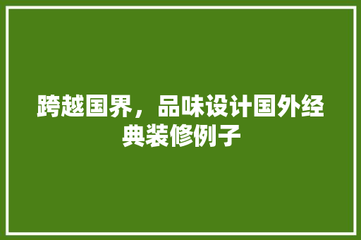 跨越国界，品味设计国外经典装修例子