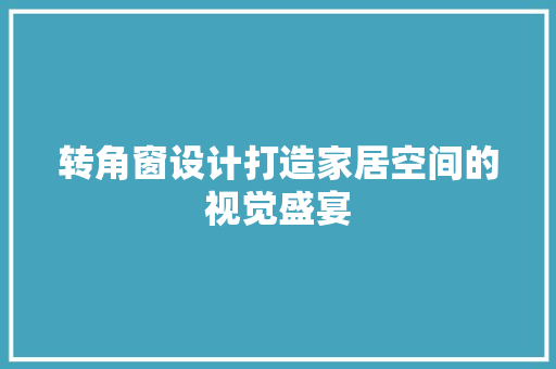 转角窗设计打造家居空间的视觉盛宴