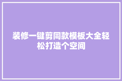 装修一键剪同款模板大全轻松打造个空间
