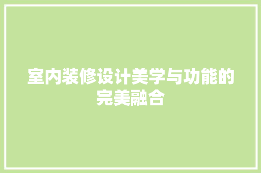 室内装修设计美学与功能的完美融合