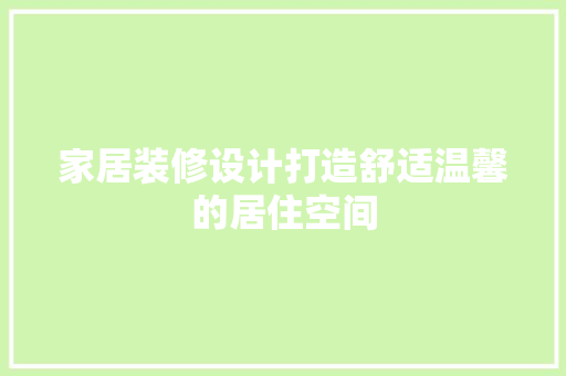 家居装修设计打造舒适温馨的居住空间
