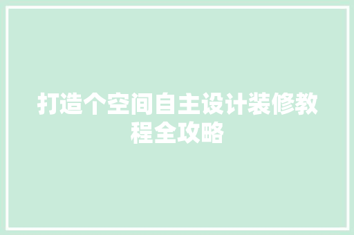 打造个空间自主设计装修教程全攻略