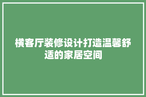 横客厅装修设计打造温馨舒适的家居空间