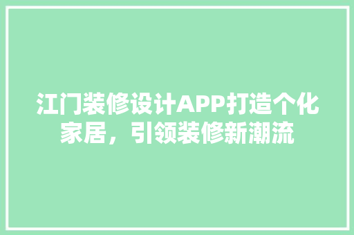 江门装修设计APP打造个化家居，引领装修新潮流