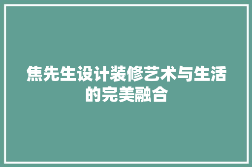 焦先生设计装修艺术与生活的完美融合