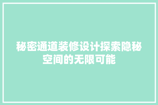 秘密通道装修设计探索隐秘空间的无限可能