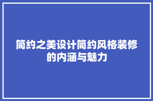 简约之美设计简约风格装修的内涵与魅力