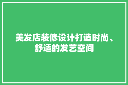 美发店装修设计打造时尚、舒适的发艺空间  第1张