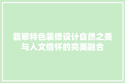 翡翠特色装修设计自然之美与人文情怀的完美融合