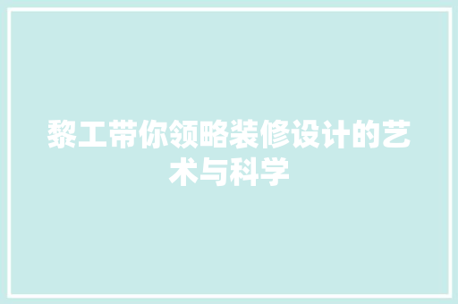 黎工带你领略装修设计的艺术与科学
