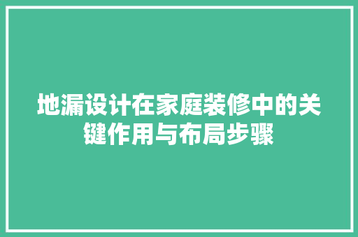 地漏设计在家庭装修中的关键作用与布局步骤