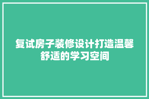复试房子装修设计打造温馨舒适的学习空间